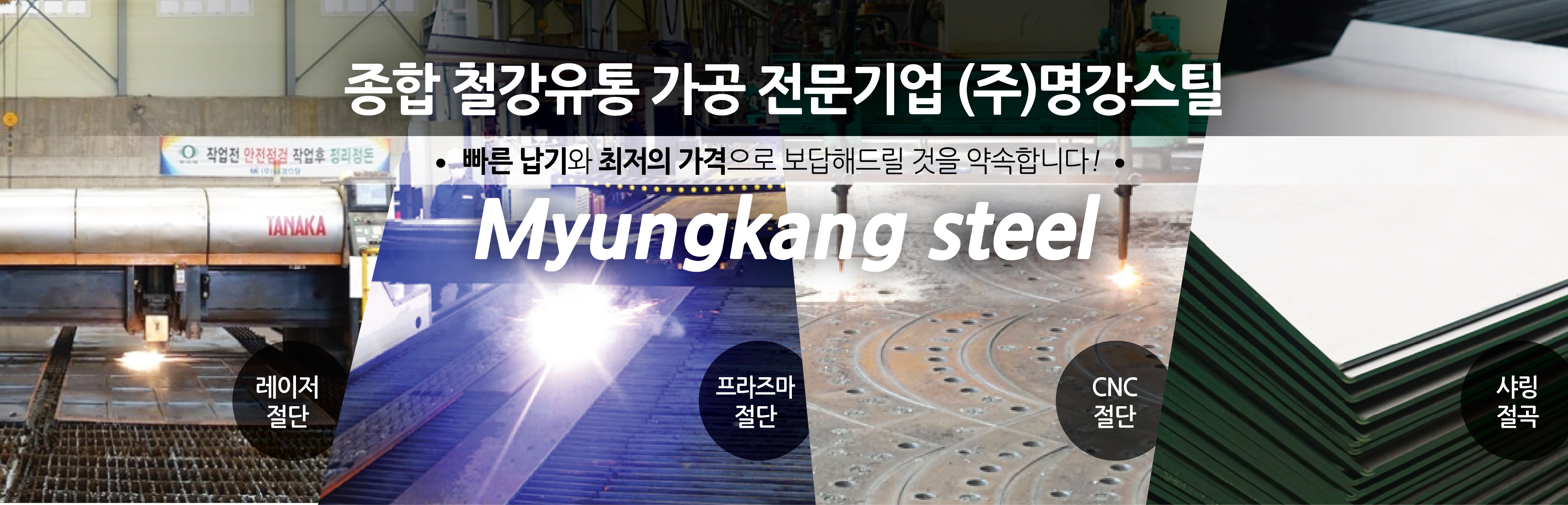 철강전문기업 명강스틸 주식회사 경인을 넘어 국내최고의 철강유통업체로 도약할 것입니다 Myungkang steel